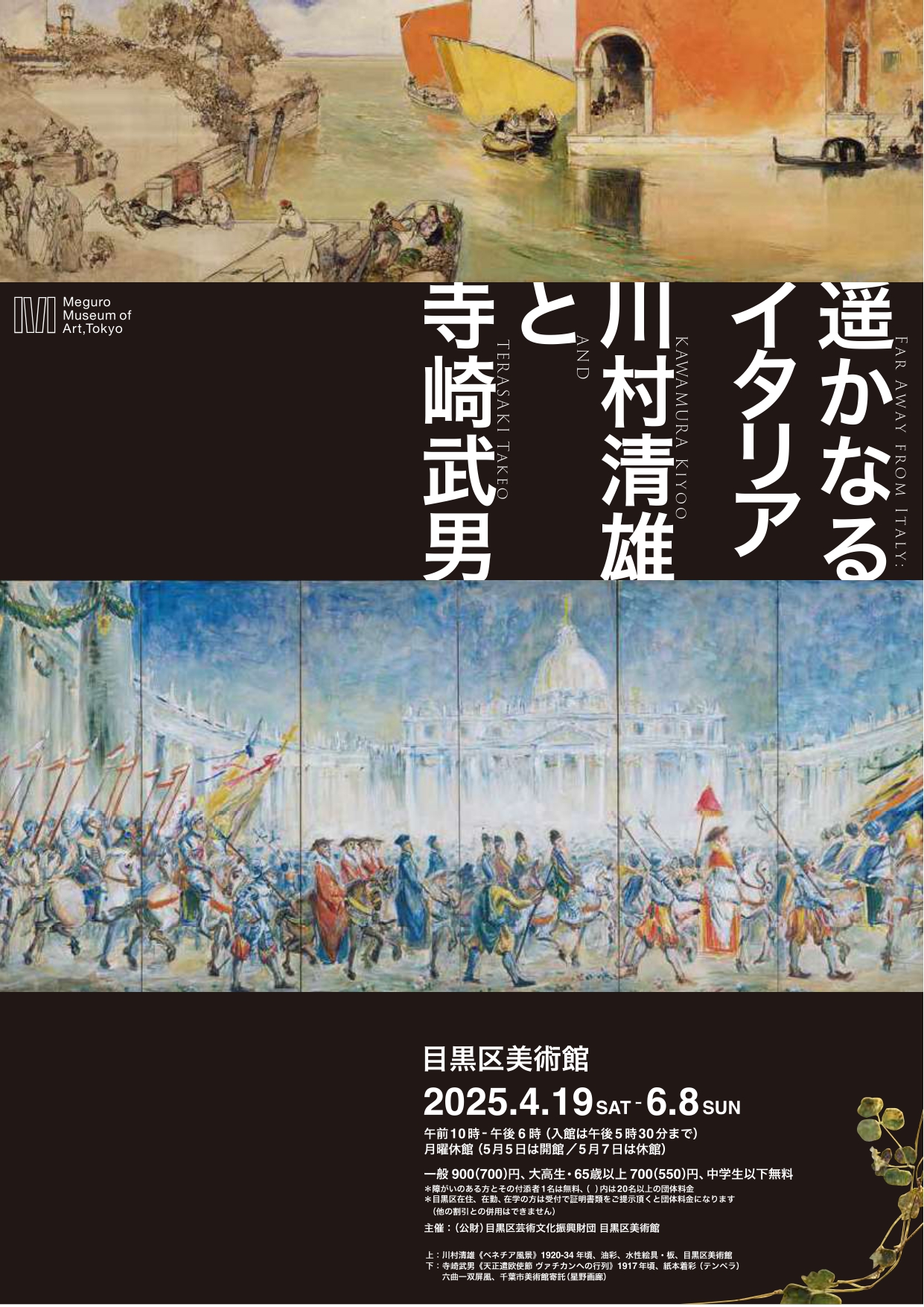 遥かなるイタリア　川村清雄と寺崎武男